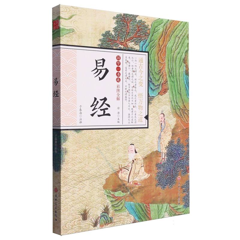 易经（彩图全解）/国学一本通