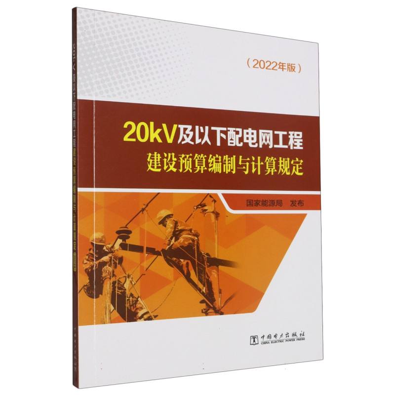 20kV及以下配电网工程建设预算编制与计算规定（2022年版）