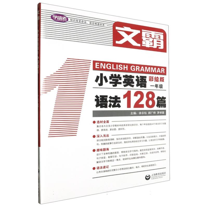 文霸 小学英语语法128篇 一年级