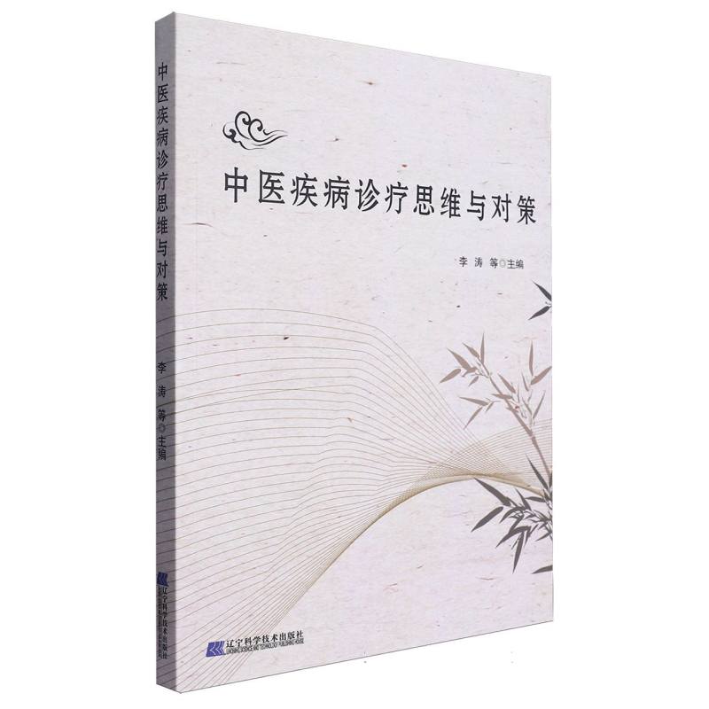 中医疾病诊疗思维与对策
