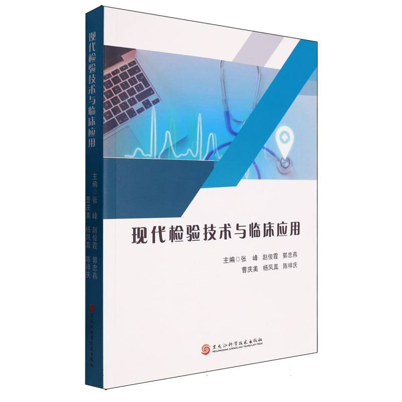 现代检验技术与临床应用