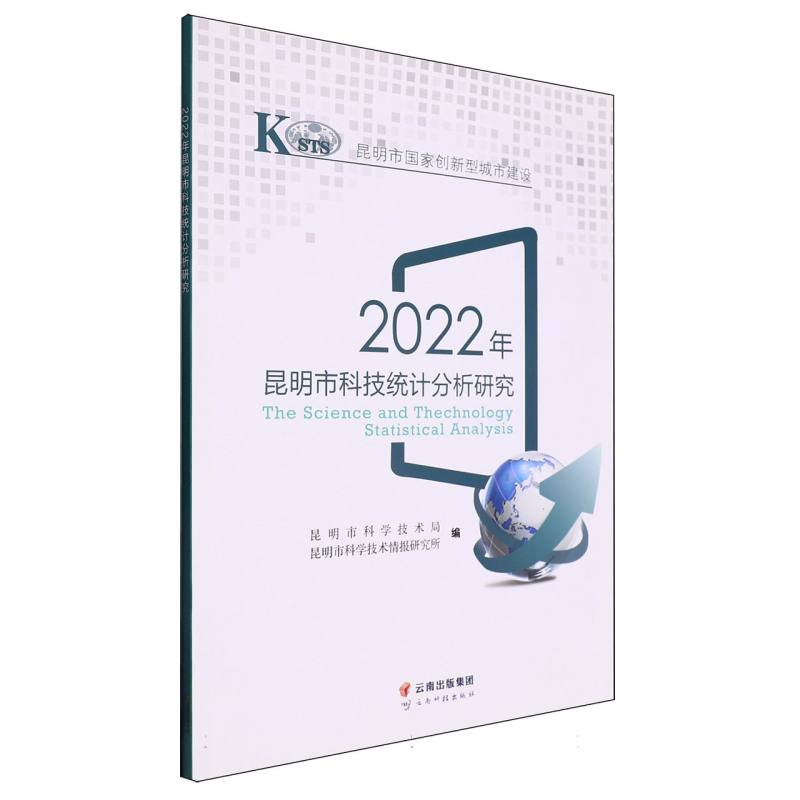 2022年昆明市科技统计分析研究