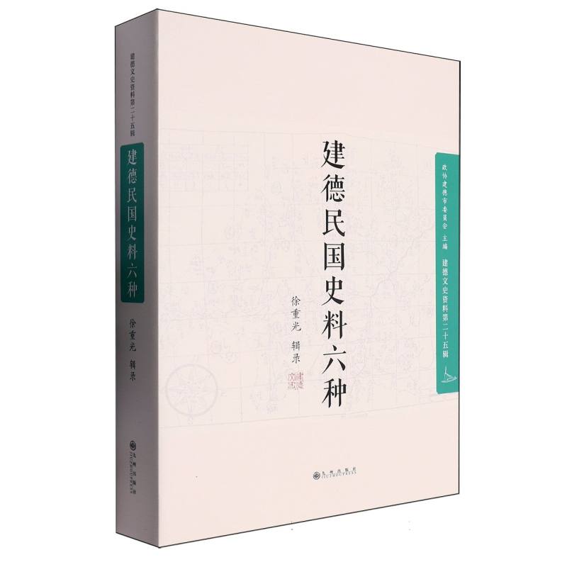 建德民国史料六种