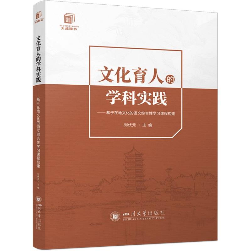 文化育人的学科实践--基于在地文化的语文综合性学习课程构建/大成陶书