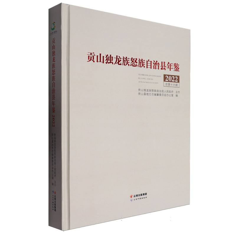 贡山独龙族怒族自治县年鉴（2022）
