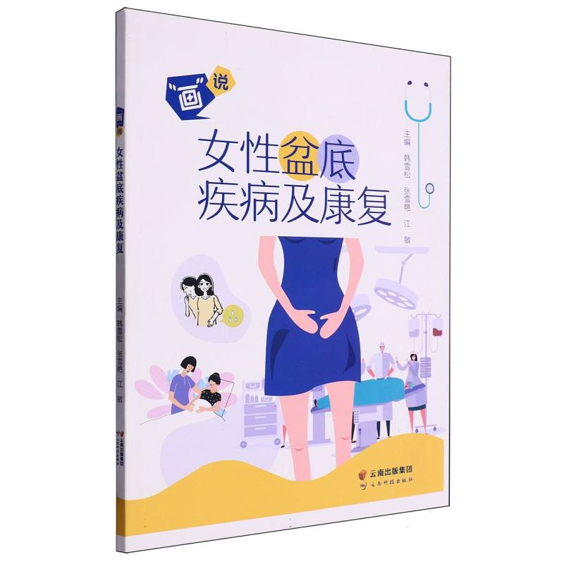 “画”说女性盆底疾病及康复