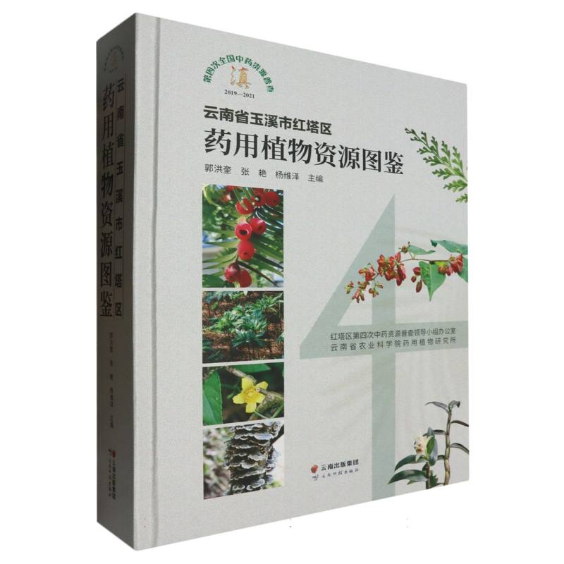 云南省玉溪市红塔区药用植物资源图鉴