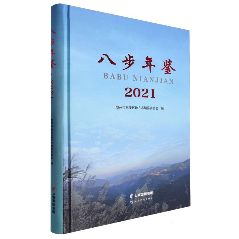 八步年鉴．2021