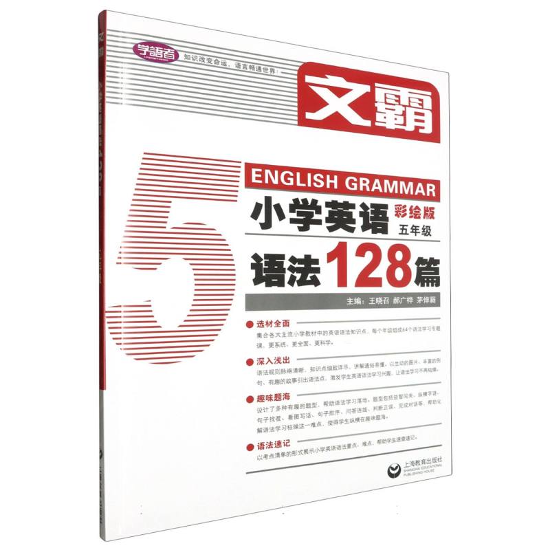 文霸 小学英语语法128篇 五年级