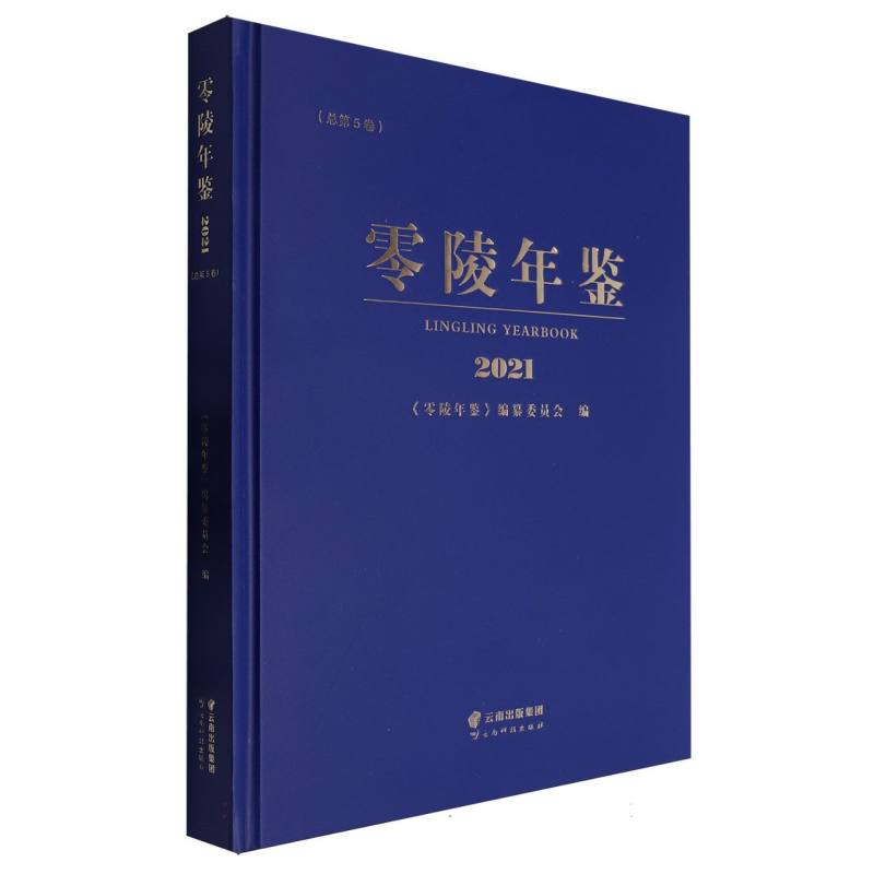 零陵年鉴 2021