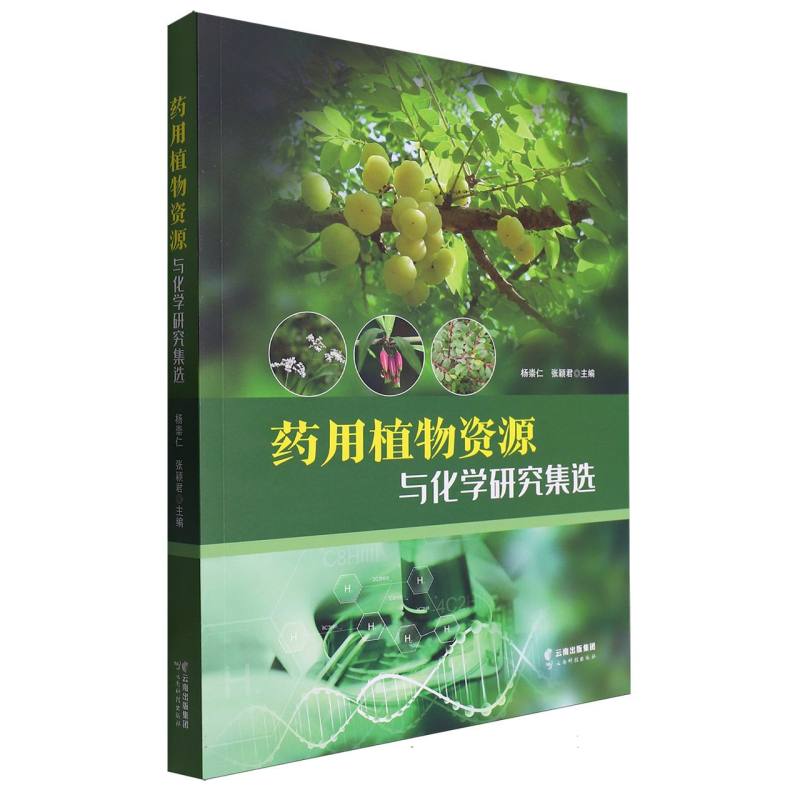 药用植物资源与化学研究集选