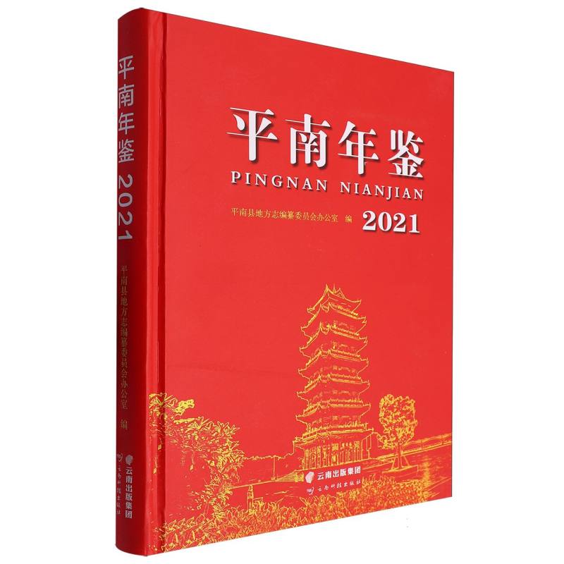 平南年鉴．2021