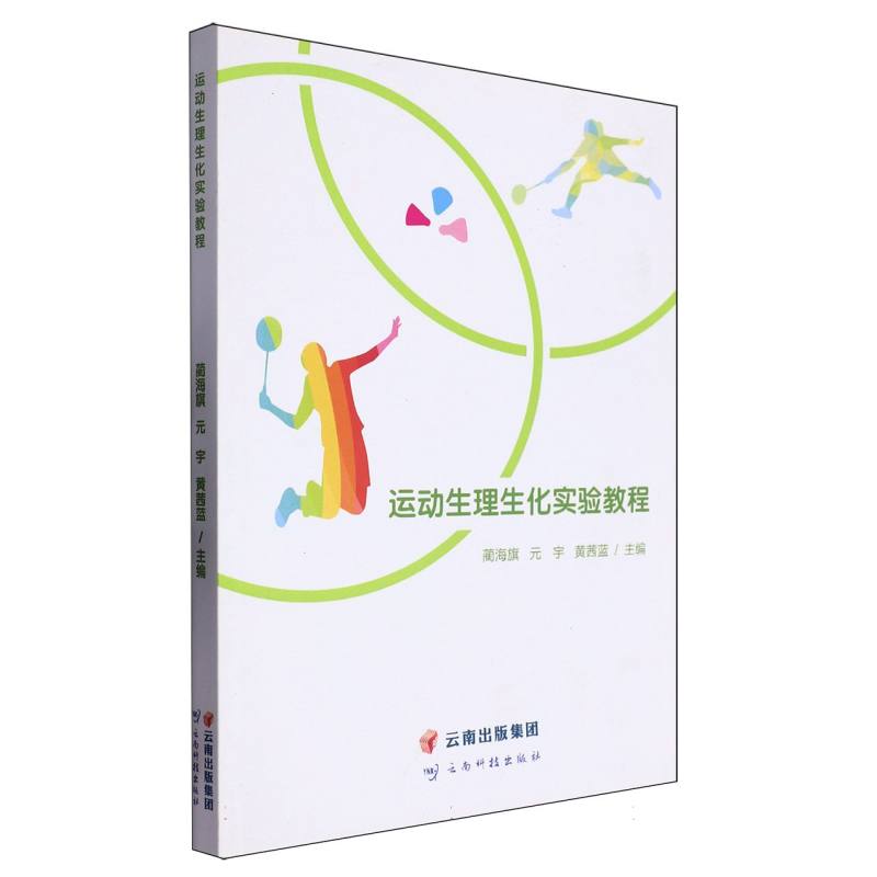 运动生理生化实验教程