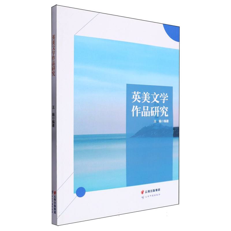 英美文学作品研究