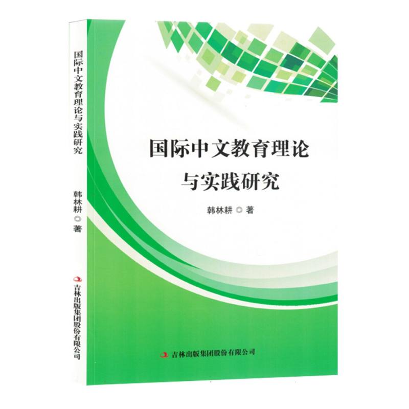 国际中文教育理论与实践研究