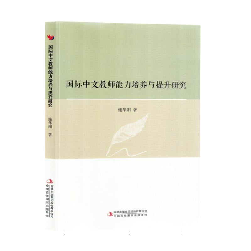 国际中文教师能力培养与提升研究