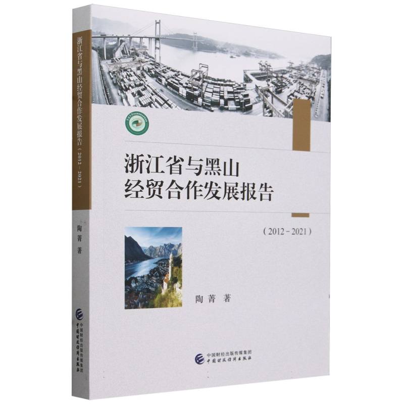 浙江省与黑山经贸合作发展报告（2012-2021）