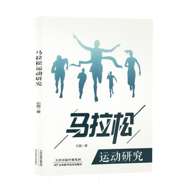 马拉松运动研究