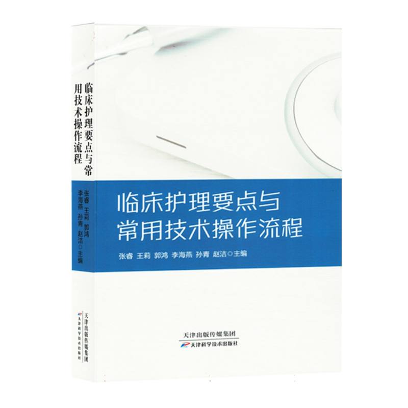 临床护理要点与常用技术操作流程