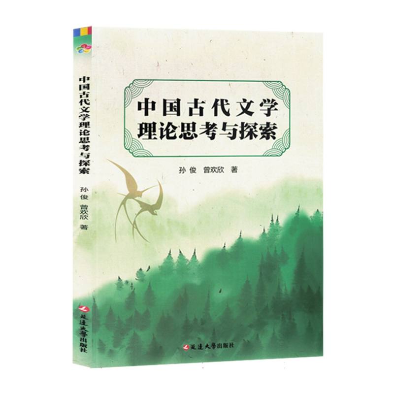 中国古代文学理论思考与探索