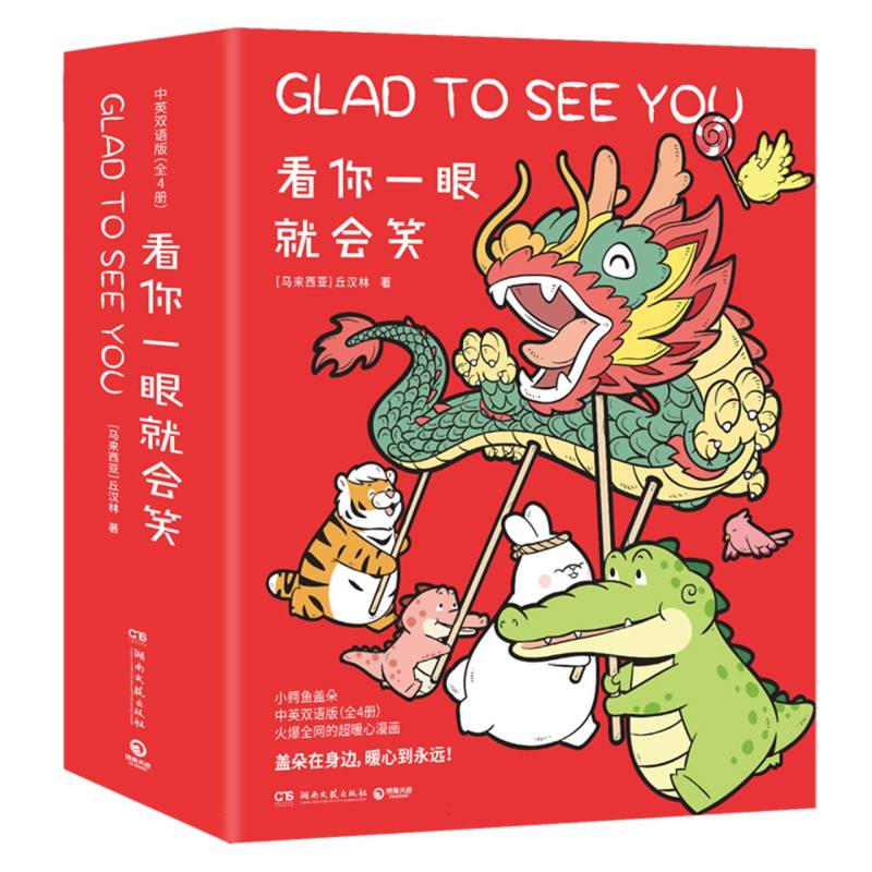 看你一眼就会笑：小鳄鱼盖朵暖心套装4册