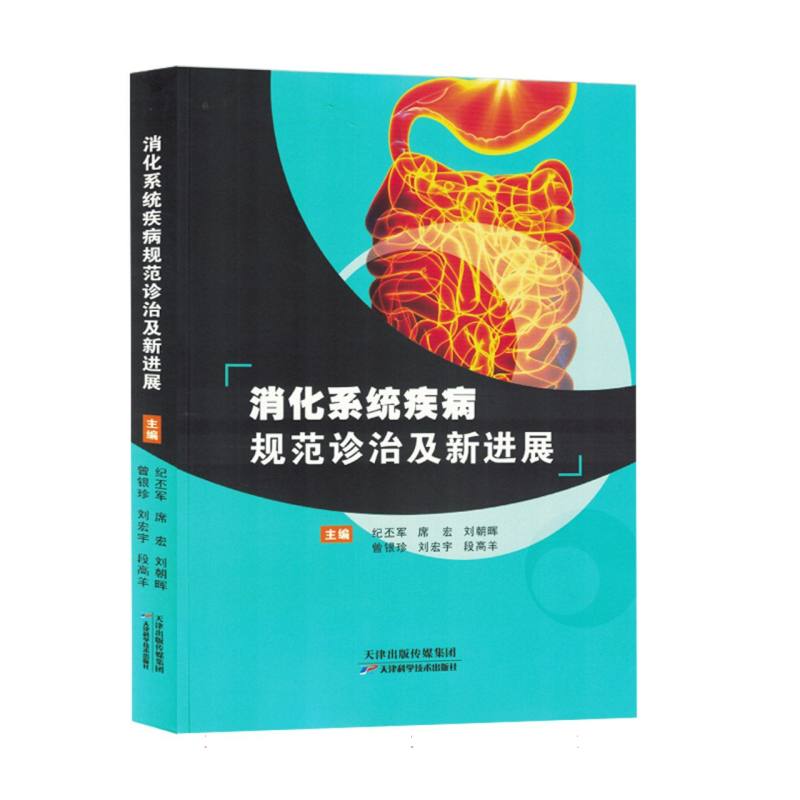 消化系统疾病规范诊治及新进展