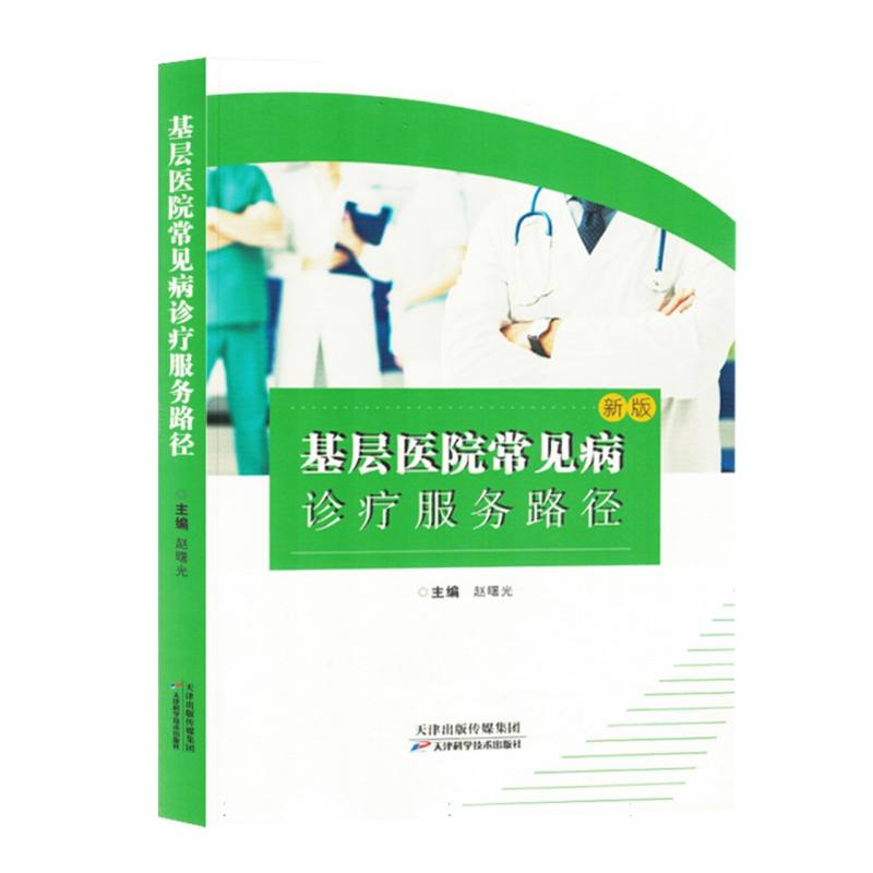 基层医院常见病诊疗服务路径