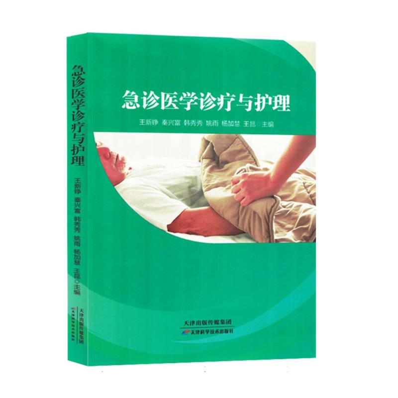 急诊医学诊疗与护理