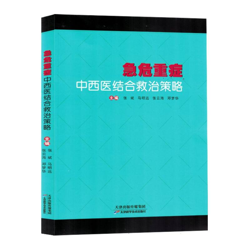 急危重症中西医结合救治策略