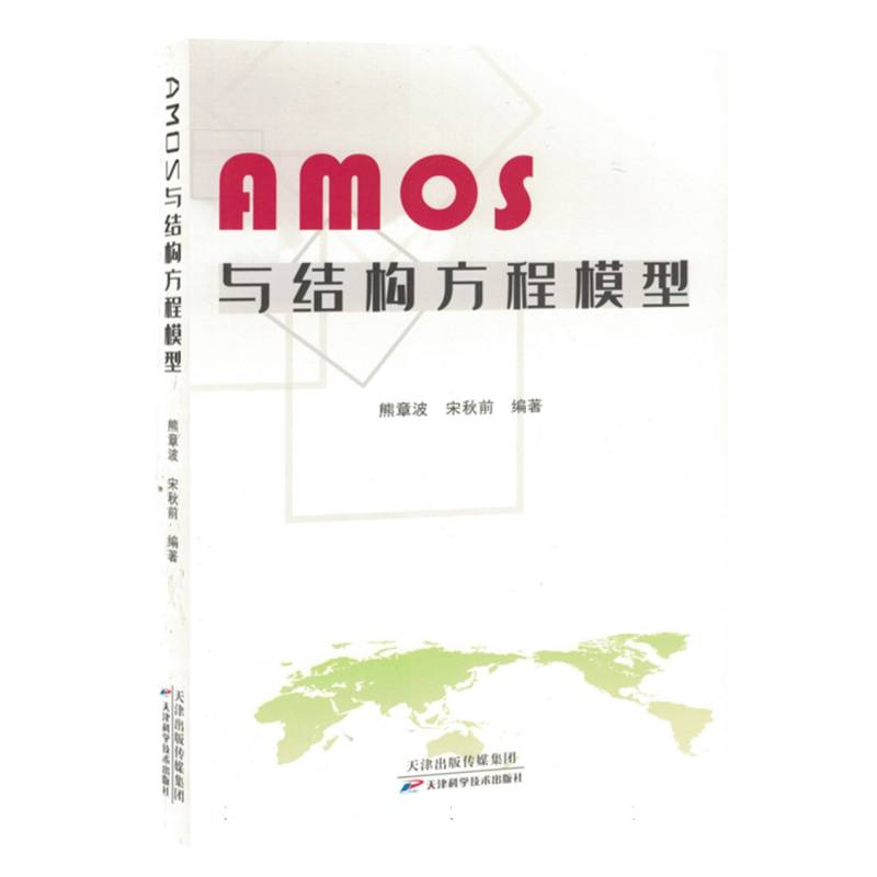 AMOS与结构方程模型