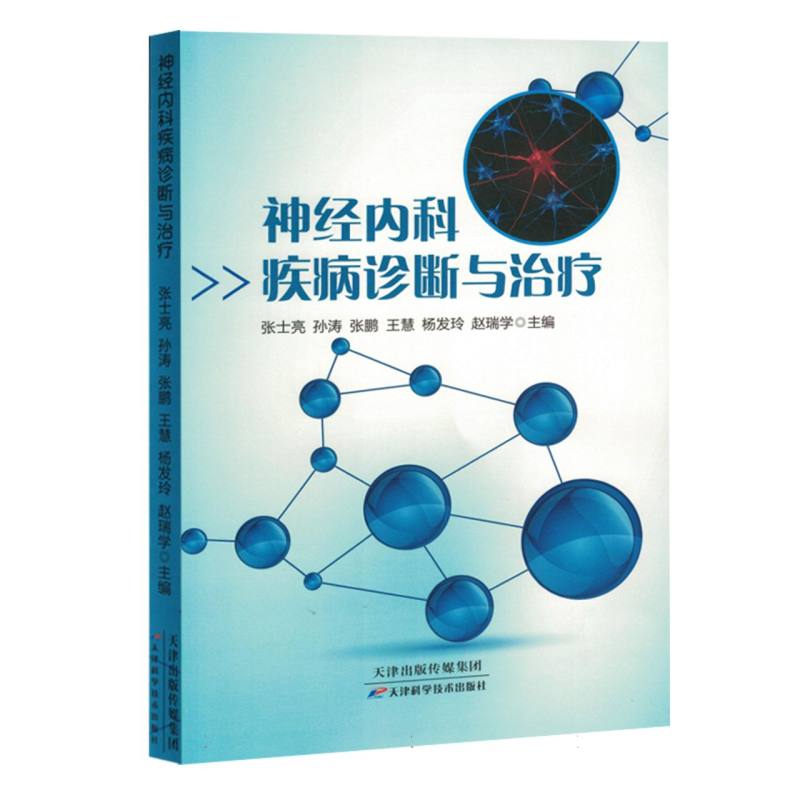 神经内科疾病诊断与治疗