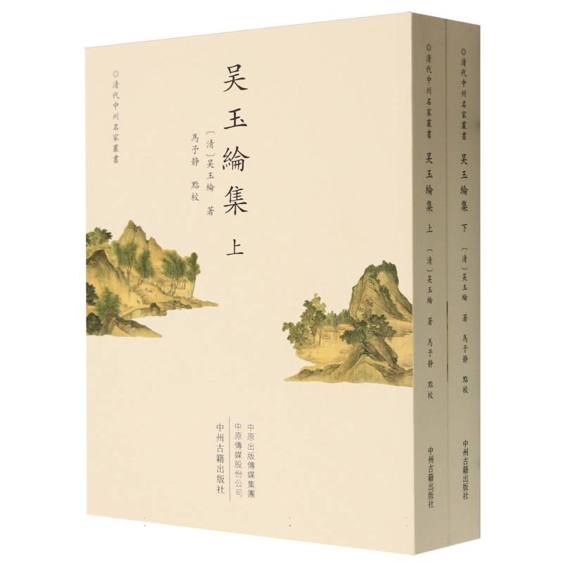 吴玉纶集（上下）/清代中州名家丛书