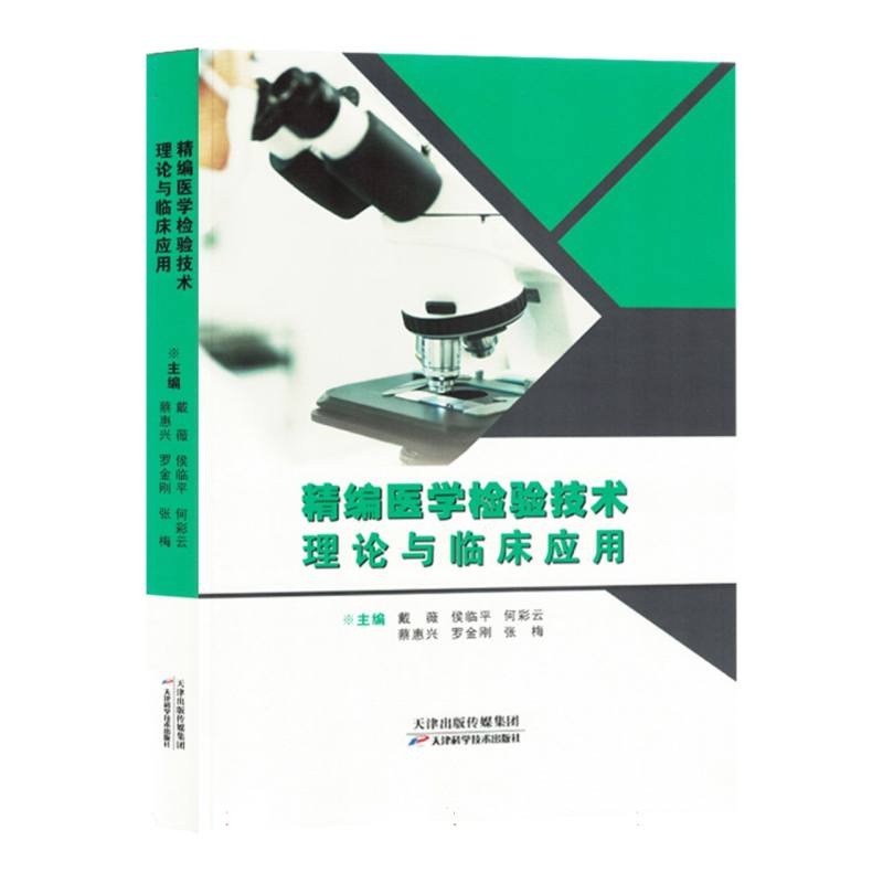 精编医学检验技术理论与临床应用