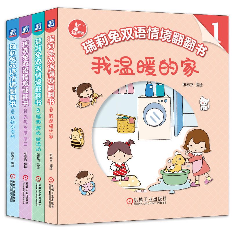 瑞莉兔双语情境翻翻书（全4册）