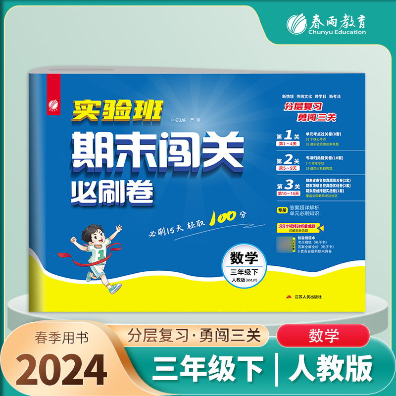 实验班期末闯关必刷卷 三年级下册数学 人教版 2024年春季新版
