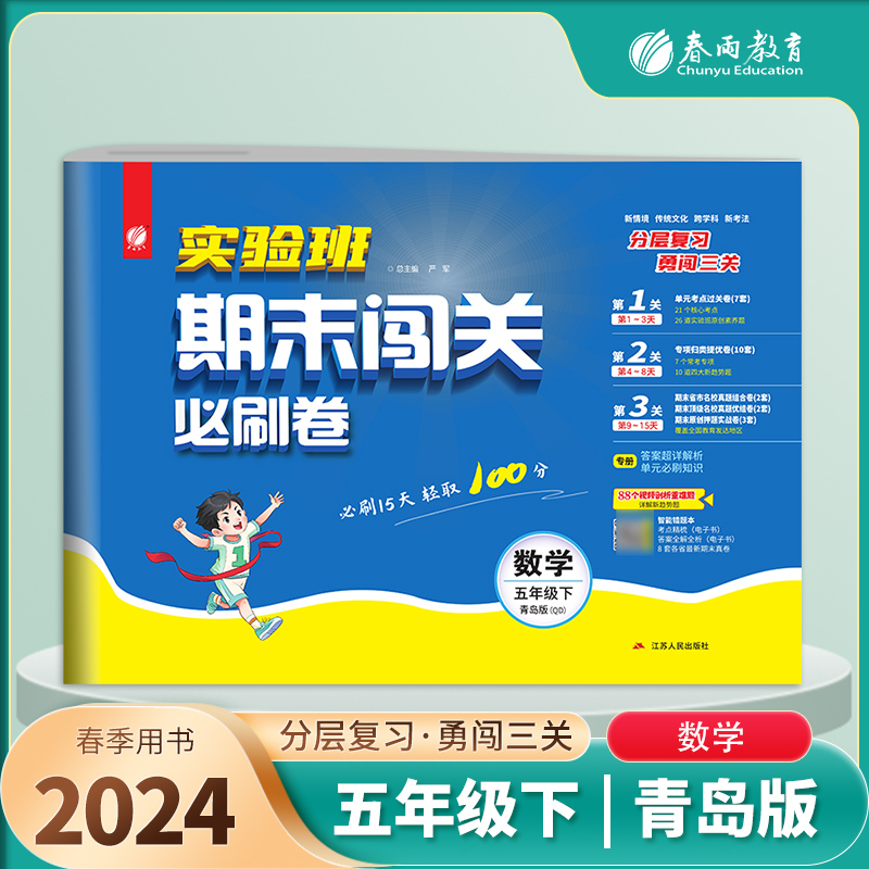 实验班期末闯关必刷卷 五年级下册数学 青岛版 2024年春季新版