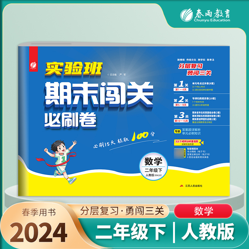 实验班期末闯关必刷卷 二年级下册数学 人教版 2024年春季新版