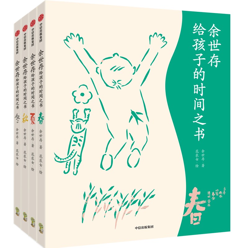 余世存给孩子的时间之书（全4册）节气卡版