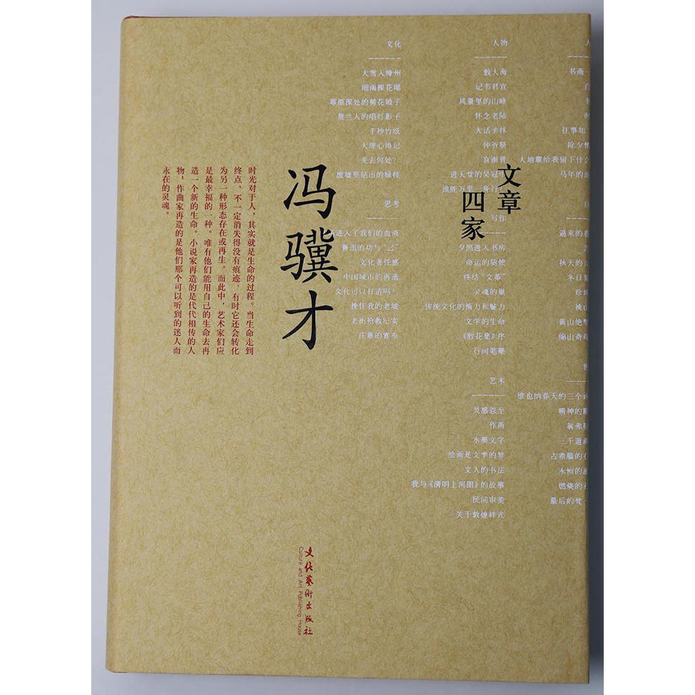 冯骥才(文章四家)(精)