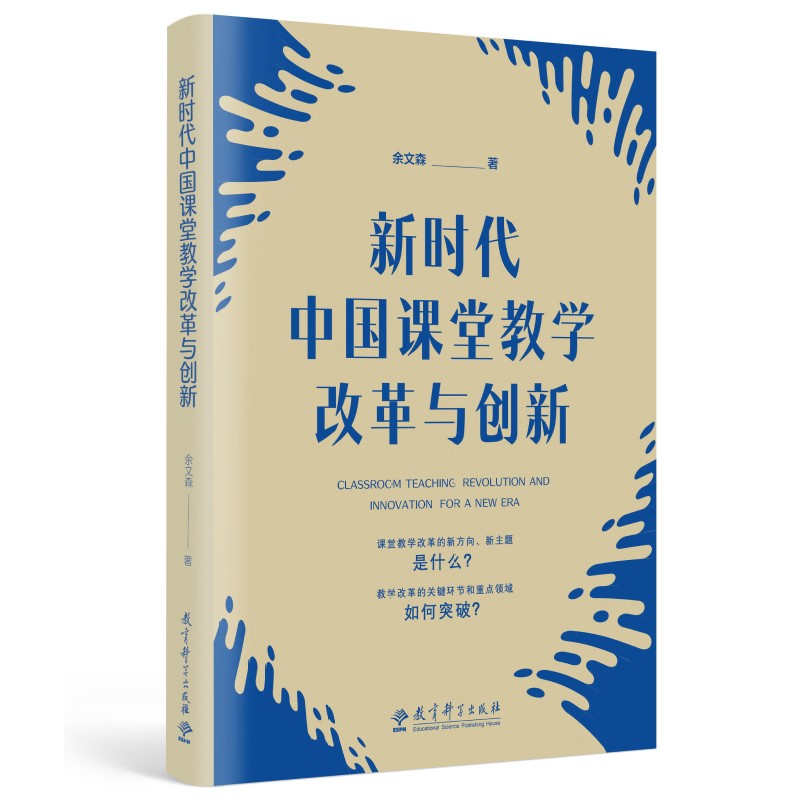 新时代中国课堂教学改革与创新