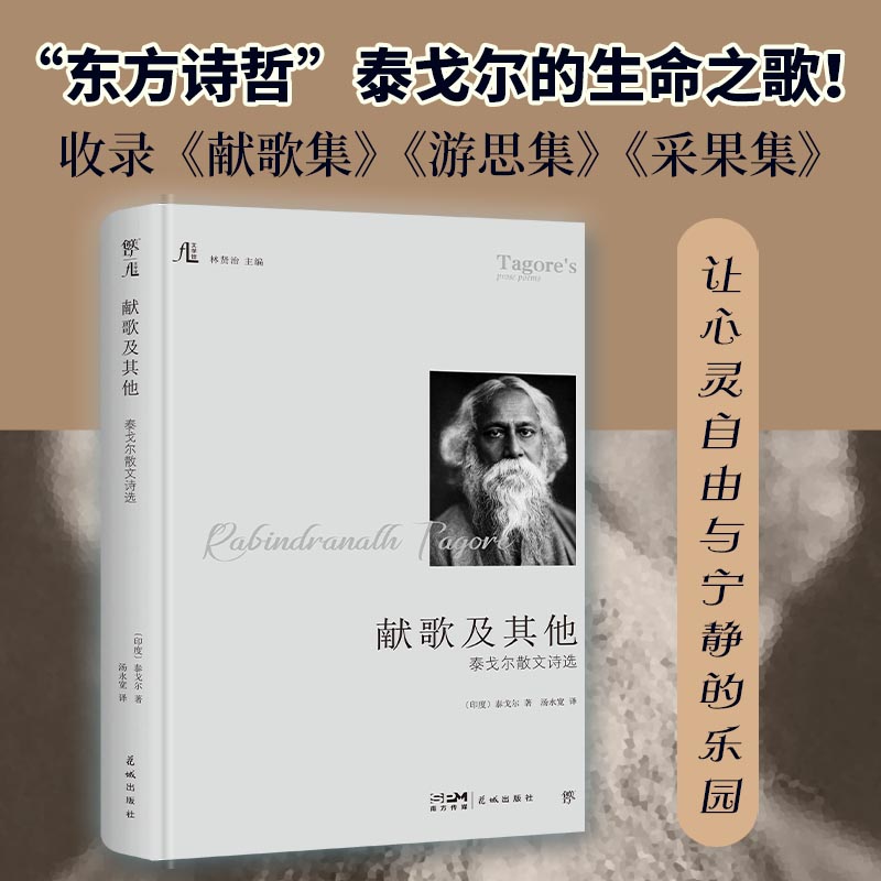 文学馆-献歌及其他：泰戈尔散文诗选