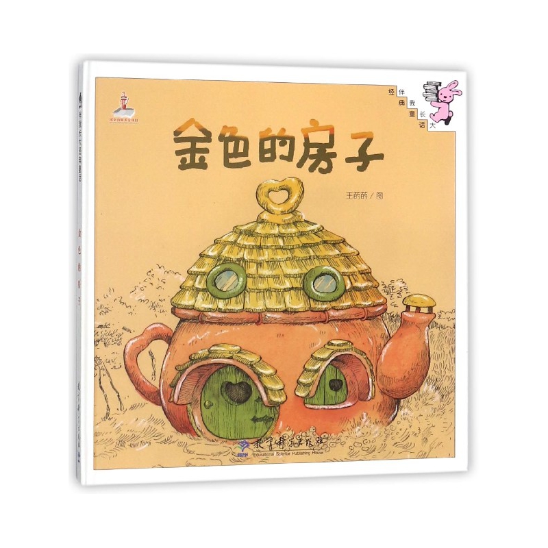 金色的房子(精)/伴我长大经典童话