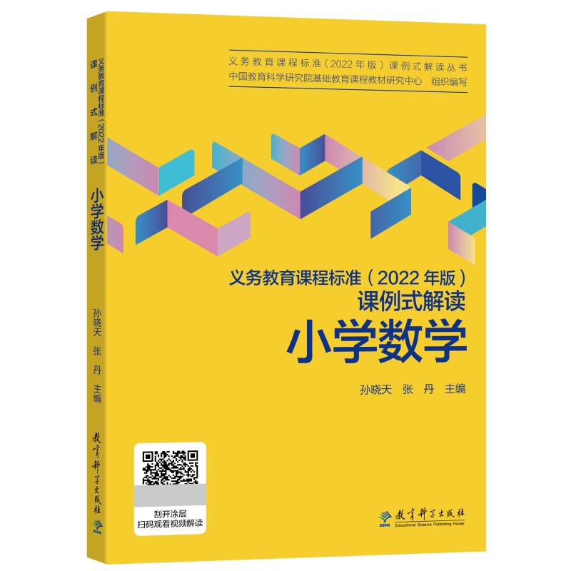 小学数学/义教课程标准2022年版课例式解读丛书