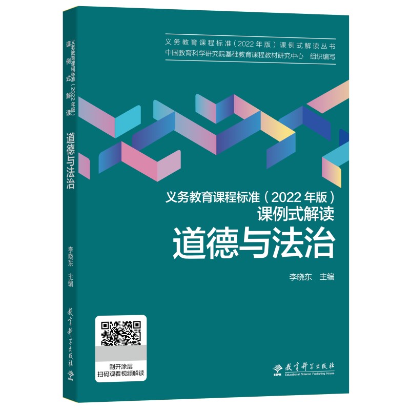 道德与法治/义教课程标准2022年版课例式解读丛书