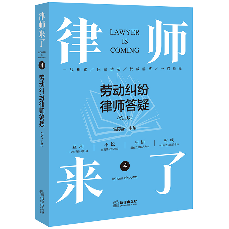 律师来了.4:劳动纠纷律师答疑(第二版)