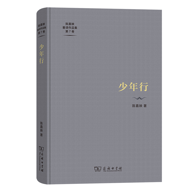 少年行(精)/陈嘉映著译作品集第7卷