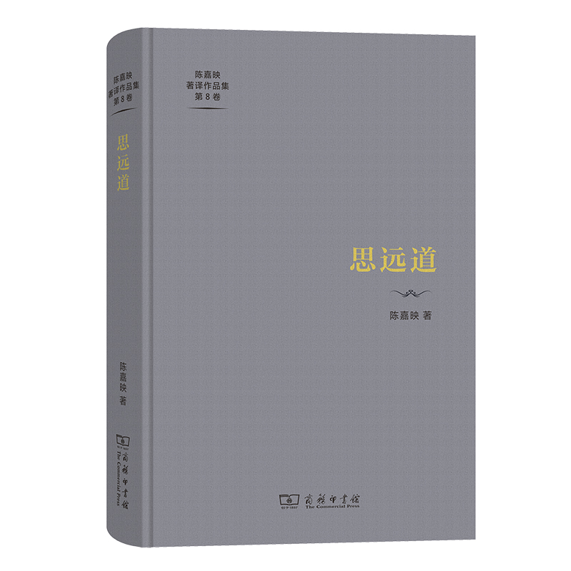 思远道(精)/陈嘉映著译作品集第8卷