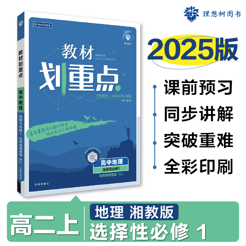 2024秋教材划重点 高中地理 选择性必修1 自然地理基础 XJ