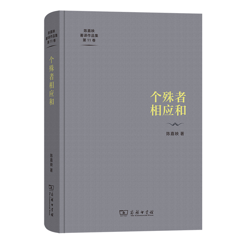 个殊者相应和(精)/陈嘉映著译作品集第11卷