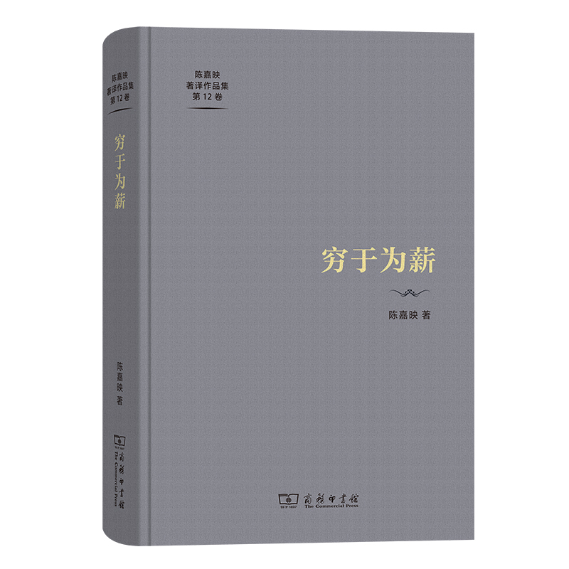 穷于为薪(精)/陈嘉映著译作品集第12卷
